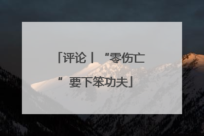 评论丨“零伤亡”要下笨功夫