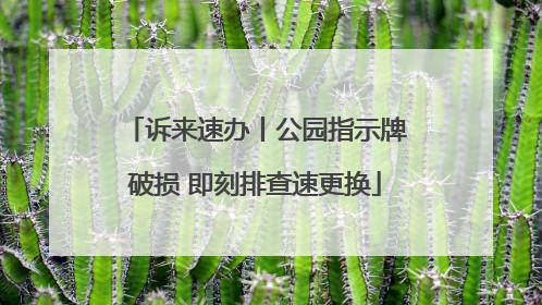 诉来速办丨公园指示牌破损 即刻排查速更换