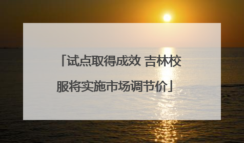 试点取得成效 吉林校服将实施市场调节价