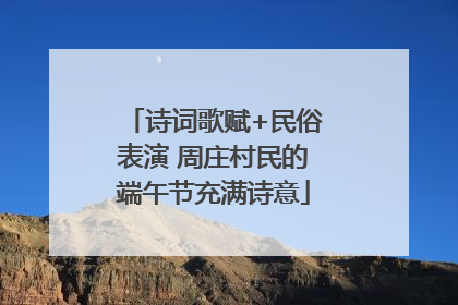 诗词歌赋+民俗表演 周庄村民的端午节充满诗意