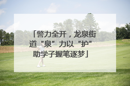 警力全开，龙泉街道“泉”力以“护”助学子握笔逐梦