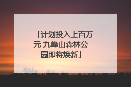 计划投入上百万元 九峰山森林公园即将焕新