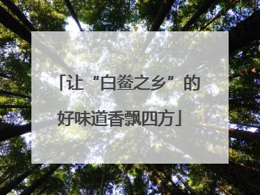 让“白鲞之乡”的好味道香飘四方
