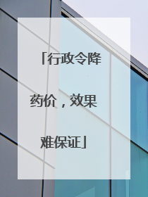 行政令降药价，效果难保证