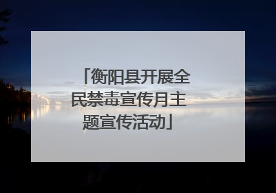 衡阳县开展全民禁毒宣传月主题宣传活动