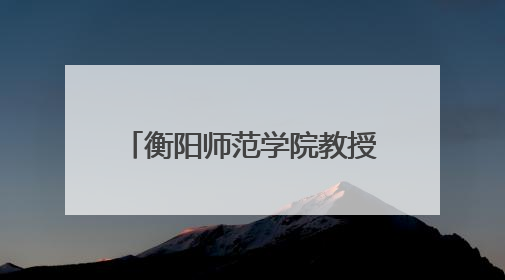 衡阳师范学院教授博士服务团“入企下乡”送“科技”