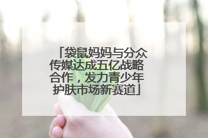 袋鼠妈妈与分众传媒达成五亿战略合作，发力青少年护肤市场新赛道