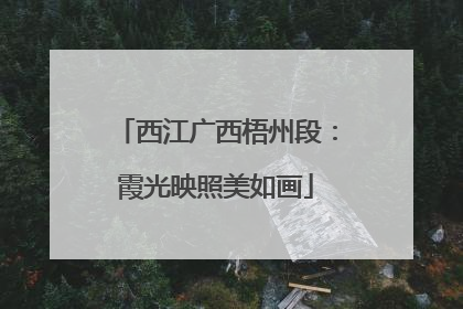 西江广西梧州段：霞光映照美如画