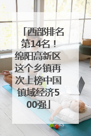 西部排名第14名！绵阳高新区这个乡镇再次上榜中国镇域经济500强