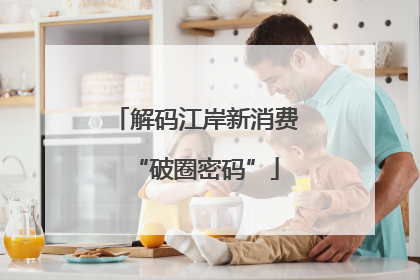 解码江岸新消费“破圈密码”