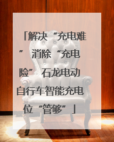 解决“充电难” 消除“充电险” 石龙电动自行车智能充电位“管够”