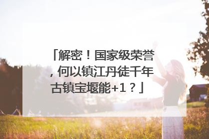 解密！国家级荣誉，何以镇江丹徒千年古镇宝堰能+1？