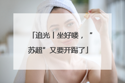 追光丨坐好喽，“苏超”又要开踢了