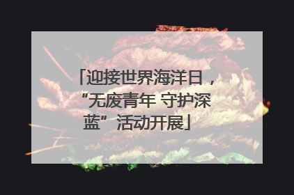 迎接世界海洋日，“无废青年 守护深蓝”活动开展