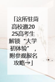 这所驻菏高校邀2025高考生解锁“大学初体验”，附参观报名攻略→