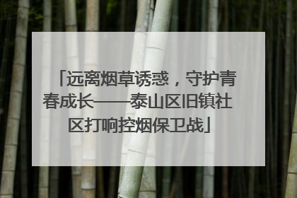 远离烟草诱惑，守护青春成长——泰山区旧镇社区打响控烟保卫战