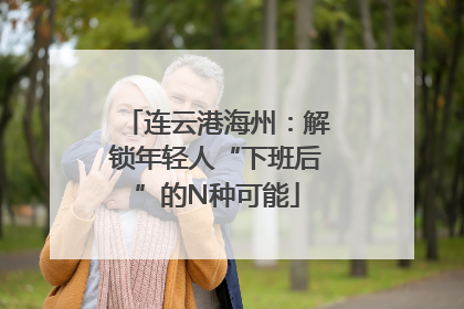 连云港海州：解锁年轻人“下班后”的N种可能