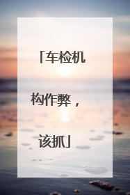 车检机构作弊，该抓