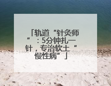 轨道“针灸师”：5分钟扎一针，专治软土“慢性病”