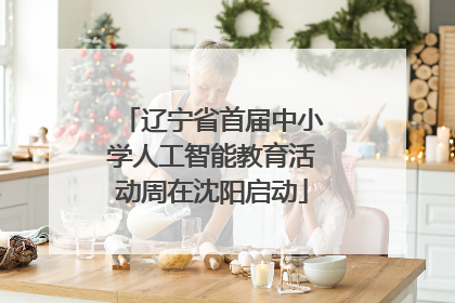 辽宁省首届中小学人工智能教育活动周在沈阳启动