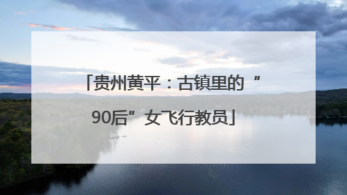 贵州黄平：古镇里的“90后”女飞行教员