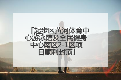 起步区黄河体育中心游泳馆及全民健身中心南区2-1区项目顺利封顶