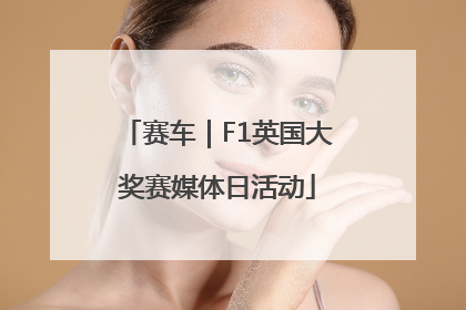 赛车｜F1英国大奖赛媒体日活动