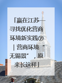 赢在江苏—寻找优化营商环境新实践⑦｜营商环境“无锡景”，原来长这样