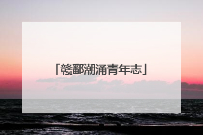 赣鄱潮涌青年志