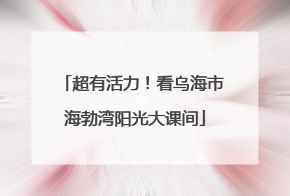 超有活力！看乌海市海勃湾阳光大课间