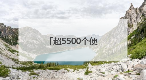 超5500个便民生活圈已建成 市民幸福感提升就在这些细节里