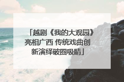 越剧《我的大观园》亮相广西 传统戏曲创新演绎破圈吸睛