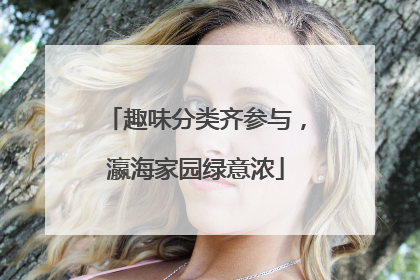 趣味分类齐参与，瀛海家园绿意浓
