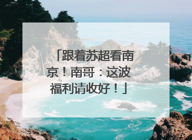 跟着苏超看南京！南哥：这波福利请收好！