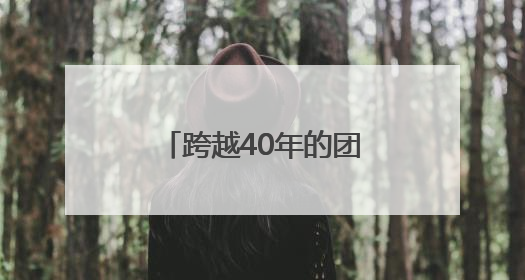 跨越40年的团圆 北京游客来宁寻亲终圆梦
