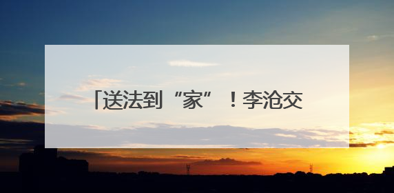 送法到“家”！李沧交警深入辖区开展形式多样的交通安全宣传活动