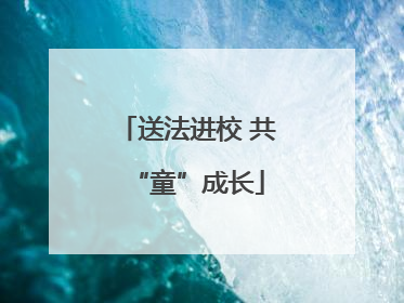 送法进校 共“童”成长