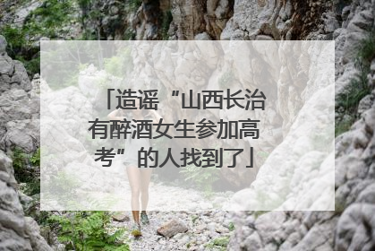 造谣“山西长治有醉酒女生参加高考”的人找到了