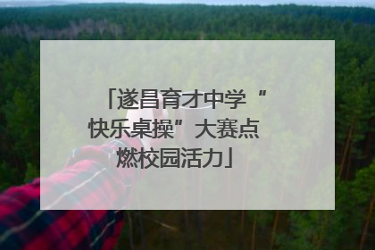 遂昌育才中学“快乐桌操”大赛点燃校园活力