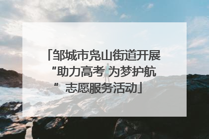 邹城市凫山街道开展“助力高考 为梦护航”志愿服务活动
