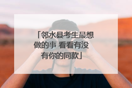 邻水县考生最想做的事 看看有没有你的同款