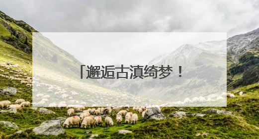 邂逅古滇绮梦！儿童剧《古滇奇遇记》建组启动暨媒体见面会举行