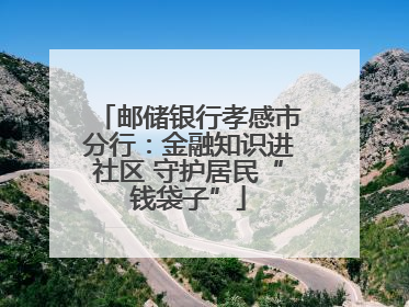 邮储银行孝感市分行：金融知识进社区 守护居民“钱袋子”