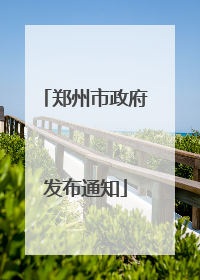 郑州市政府发布通知