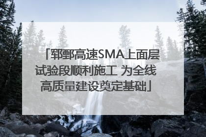 郓鄄高速SMA上面层试验段顺利施工 为全线高质量建设奠定基础