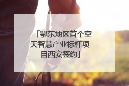 鄂东地区首个空天智慧产业标杆项目西安签约