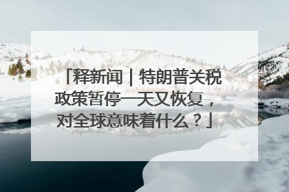 释新闻｜特朗普关税政策暂停一天又恢复，对全球意味着什么？