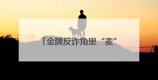 金牌反诈角里“麦”声起，“浙里青年说反诈”开放麦决赛开赛