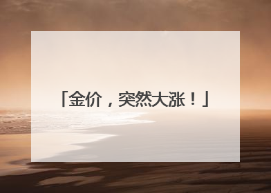 金价，突然大涨！