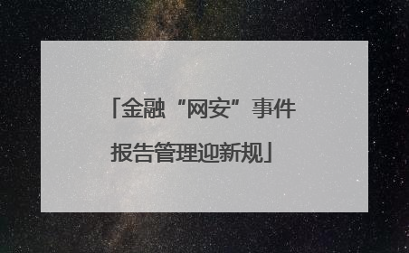 金融“网安”事件报告管理迎新规